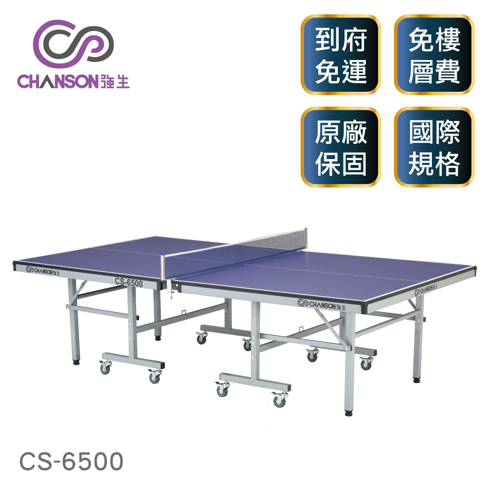 【強生CHANSON】標準規格桌球桌(22mm) CS-6500