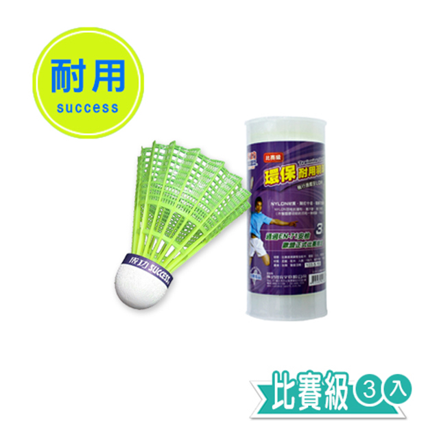 【成功】環保耐用羽球 羽毛球(比賽級)-3入