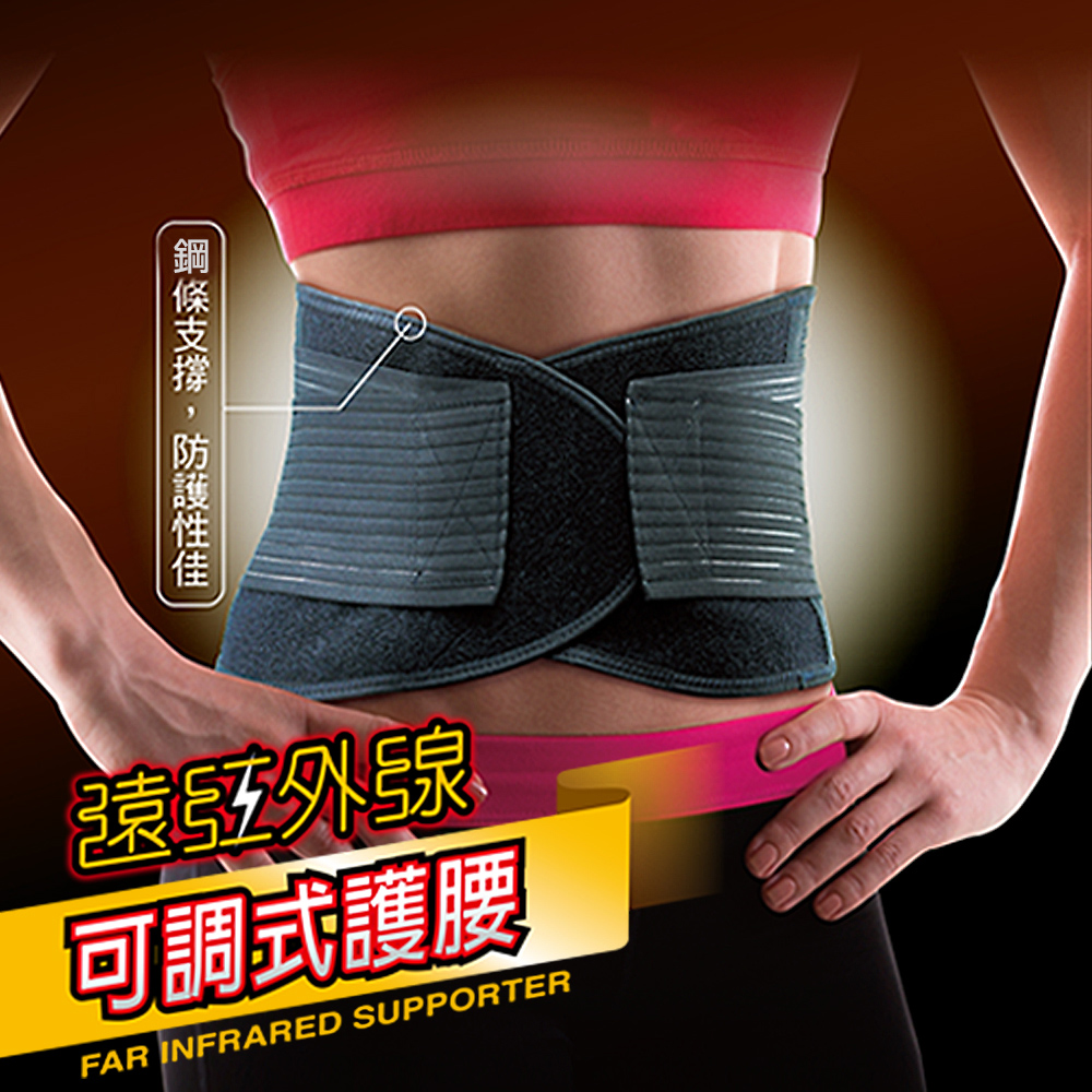 【成功】遠紅外線可調式護 腰 護 具