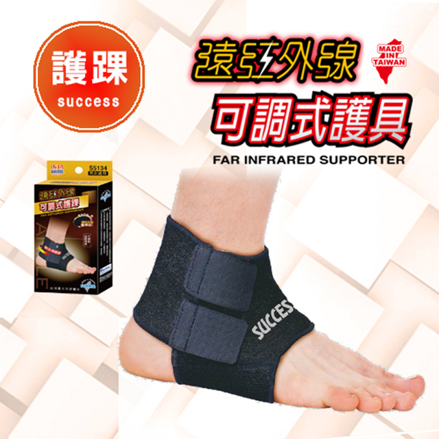 【成功】遠紅外線可調式護 踝 護 具