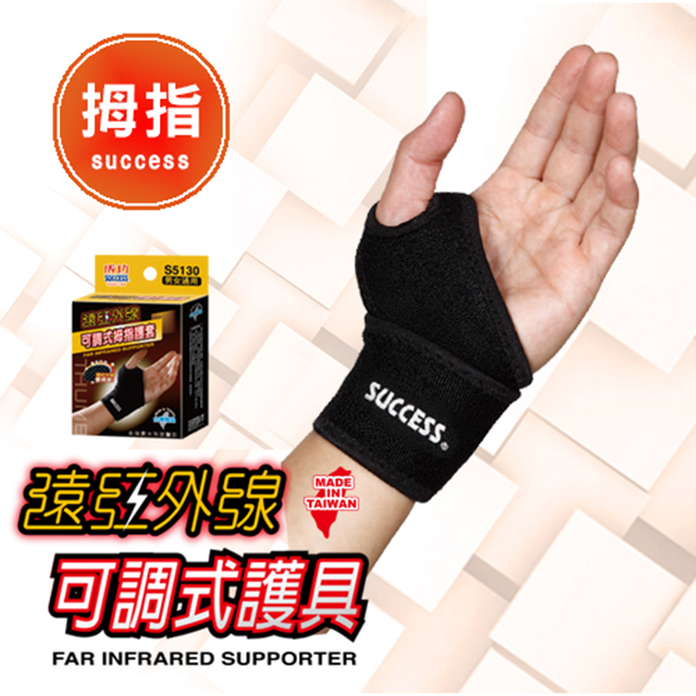 【成功】遠紅外線可調式拇指護 套 護 具