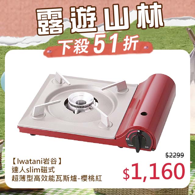 日本Iwatani岩谷達人slim磁式超薄型高效能瓦斯爐-櫻桃紅