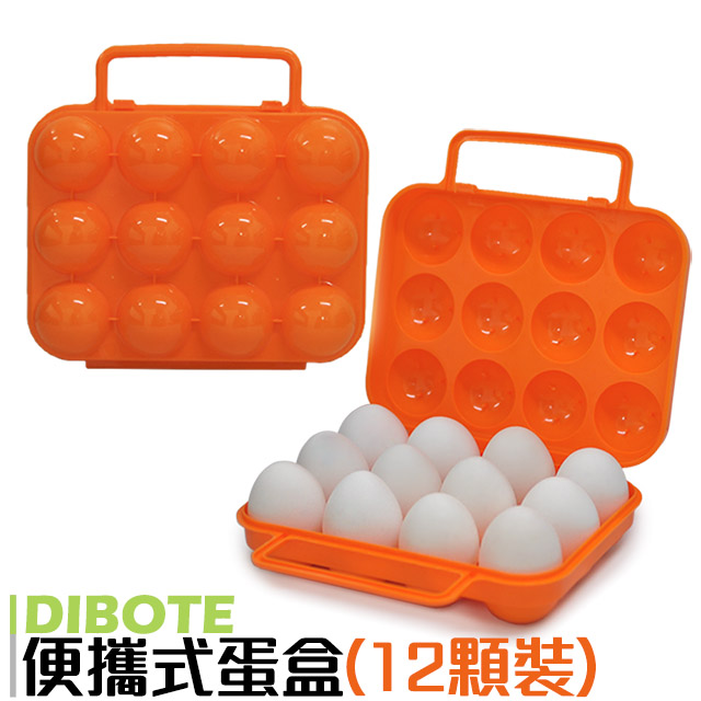 【迪伯特DIBOTE】外出便攜蛋盒/雞蛋收納盒(12顆裝)