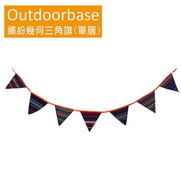 【Outdoorbase】繽紛戶外三角旗(單層)-28811