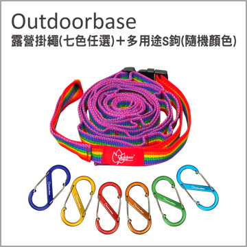 【Outdoorbase】戶外露營掛繩(1入) + 多用途鋁合金S鉤-8cm(6入)