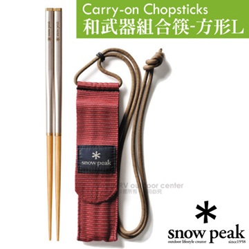 日本製 Snow Peak 公司貨 最新 和武器組合筷子 -方形 L _SCT-111