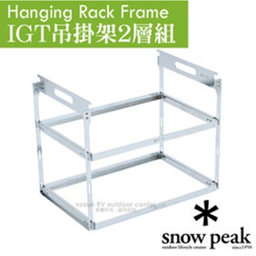 日本 Snow Peak Hanging Rack Frame IGT吊掛架2層組.戶外露營野炊固定架.料理架.置物架/CK-220