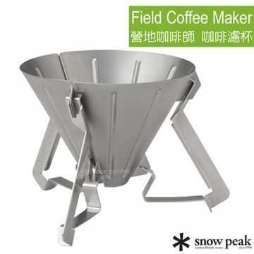 【日本 Snow Peak】Field Coffee Maker 營地咖啡師系列 不銹鋼手沖咖啡濾杯_CS-117