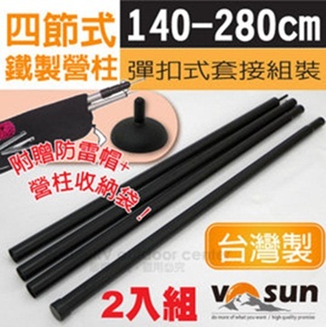 VOSUN 台灣精製 4節式鐵製營柱(2入組).彈扣式套接鐵管(總長280cm)