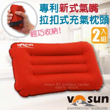 【VOSUN】超輕量拉扣式充氣枕頭(2入).旅行枕.便攜睡枕_VO-103R 夕陽紅