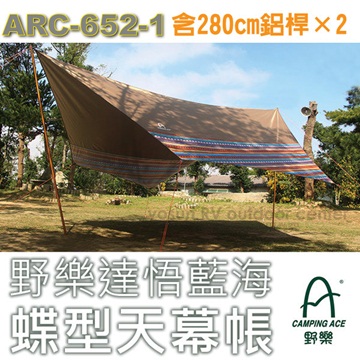 【台灣 Camping Ace】新型 蘭嶼民族風達悟藍海蝶型300D天幕帳蓬全套組_ARC-652-1