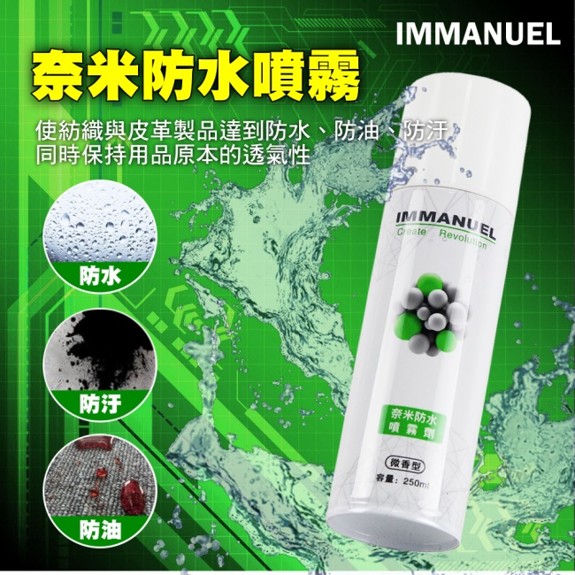 IMMANUEL 奈米防水噴霧劑(微香型)250ml-優惠2入組