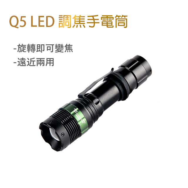 Q5 LED 強光手電筒/旋轉調光組