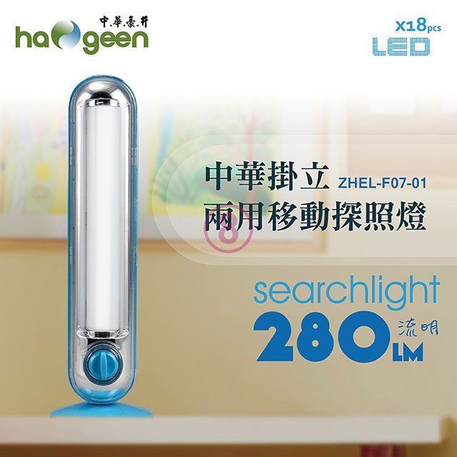 中華豪井 充電式掛立兩用移動照明燈 ZHEL-F07-01