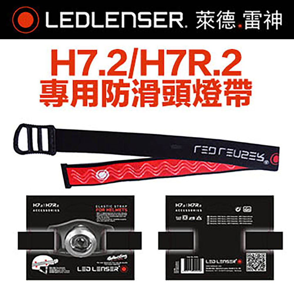 德國LED LENSER H7.2/H7R.2專用防滑頭燈帶