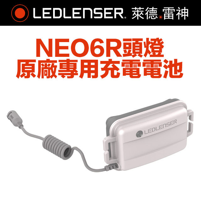 德國Ledlenser NEO6R原廠專用充電電池