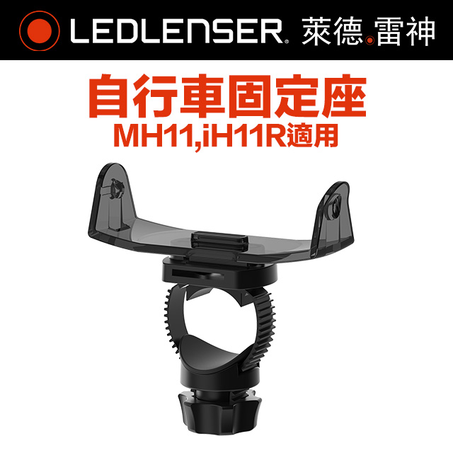 德國Ledlenser 自行車固定座 TypeD