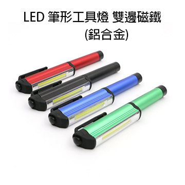 LED強力磁鐵筆形燈鋁合金