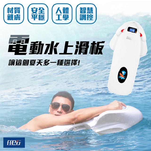 【任e行】AX2 水上電動滑板