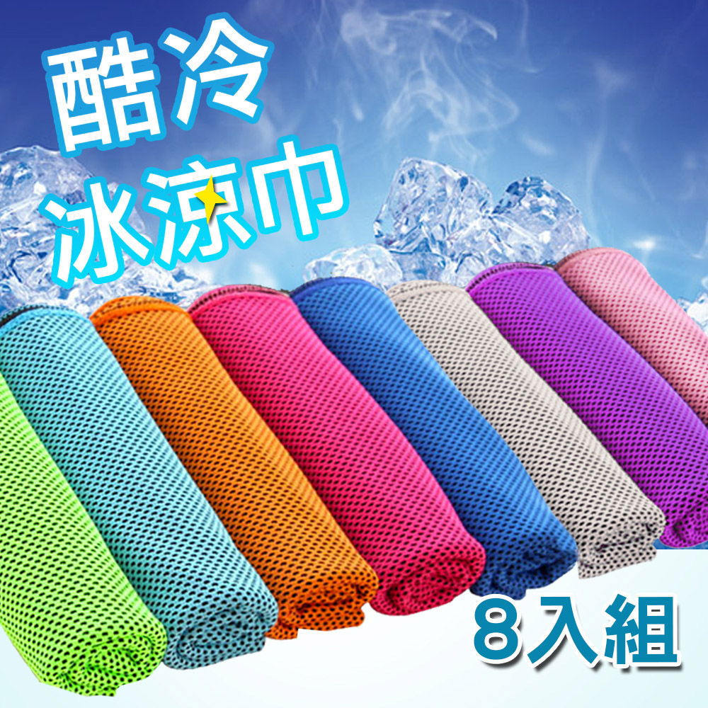【活力揚邑】運動急速瞬間降溫輕量多用途加長涼感冰涼巾X8色組