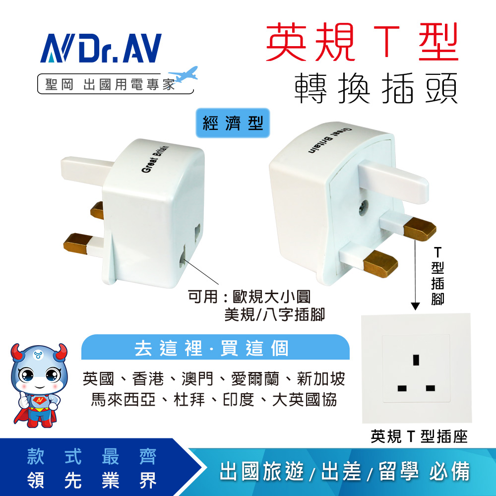 【N Dr.AV聖岡科技】(5入組)UTA-3BF 英規T型出國轉換插頭