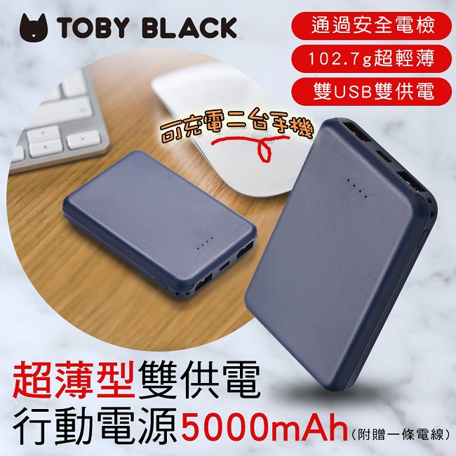 TOBY BLACK超薄型雙供電行動電源5000mAh
