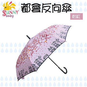 【Sunnybaby生活館】都會傘反向傘-粉紅