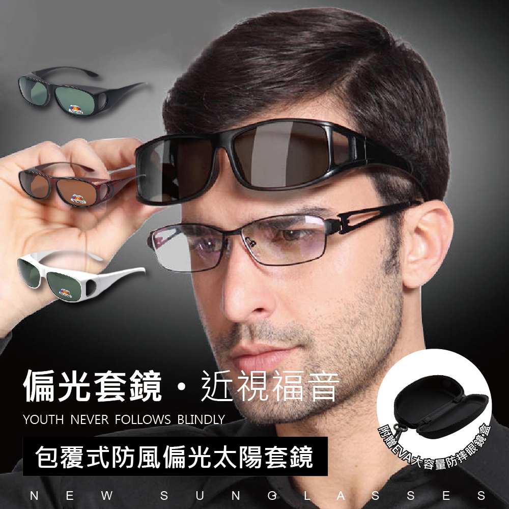 防風偏光級太陽套鏡【贈眼鏡盒】4入組