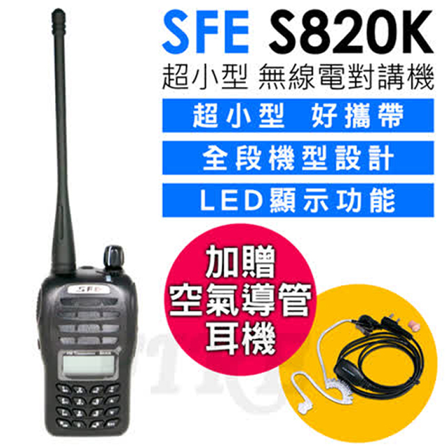 順風耳 SFE S820K 超小型 燒頻 業務型 無線電對講機 單支全配