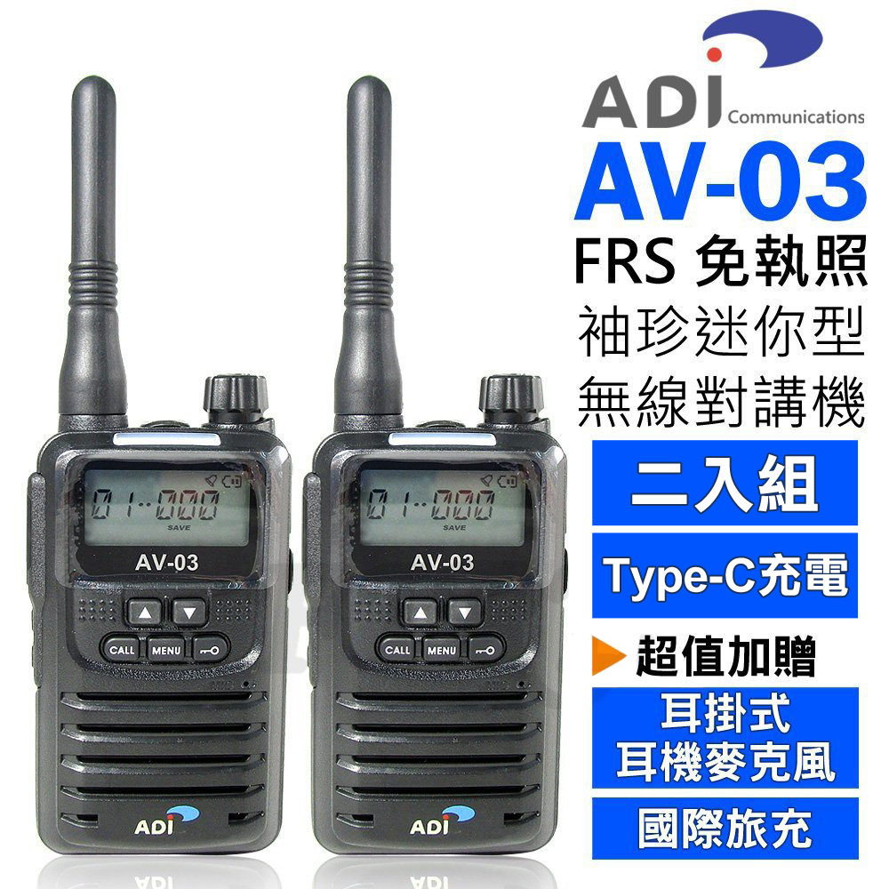 ADI AV-03 FRS 免執照 無線電對講機