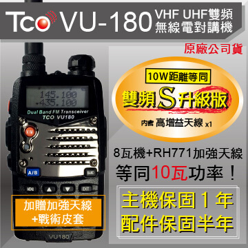 TCO 8瓦雙頻無線電對講機VU-180 加贈RH771加強天線