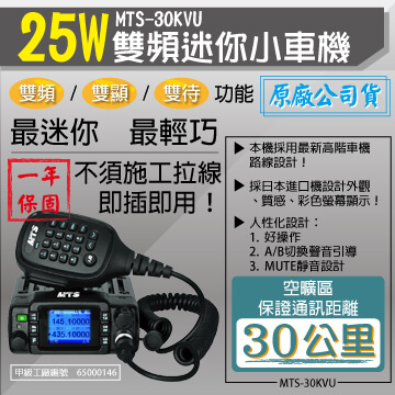 25W雙頻迷你小車機 MTS-30KVU