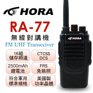 HORA RA-77 超大功率業務型對講機