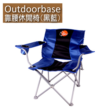 【Outdoorbase】靠腰折疊休閒椅(黑藍)25339 2入組