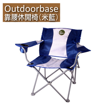 【Outdoorbase】靠腰折疊休閒椅(米藍)25339 兩組入