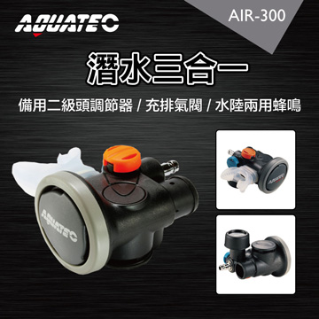 AQUATEC AIR-300 潛水三合一 備用二級頭調節器 / 充排氣閥 / 水陸兩用蜂鳴器