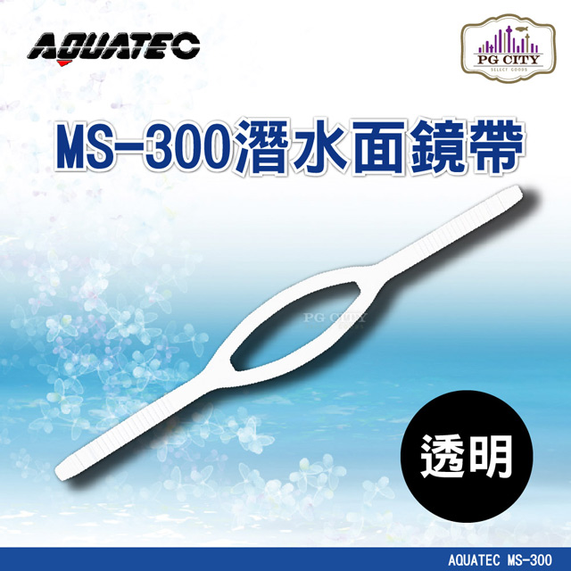 AQUATEC MS-300 浮潛面鏡帶 透明矽膠