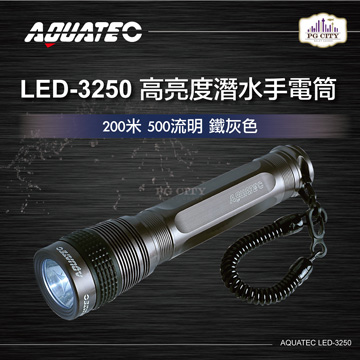 AQUATEC LED-3250 高亮度潛水手電筒防水200米 500流明 鐵灰色