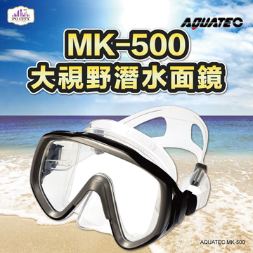 AQUATEC MK-500大視野潛水面鏡 黑色矽膠