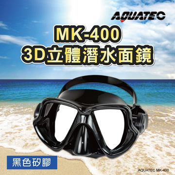 AQUATEC MK-400 3D立體潛水面鏡 黑色矽膠