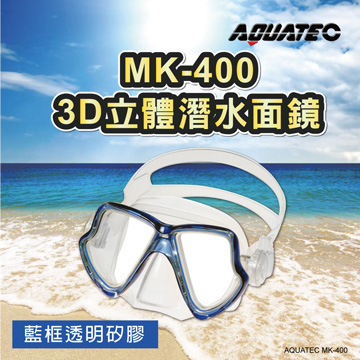 AQUATEC MK-400 3D立體潛水面鏡 (藍框透明矽膠)