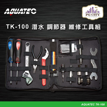 AQUATEC TK-100 潛水 調節器 維修工具組