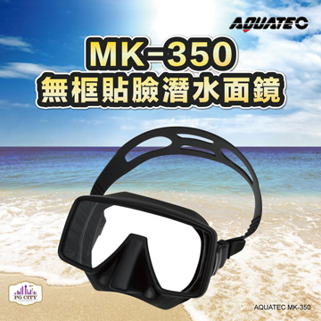 AQUATEC MK-350 無框潛水面鏡 蛙鏡 (矽膠)