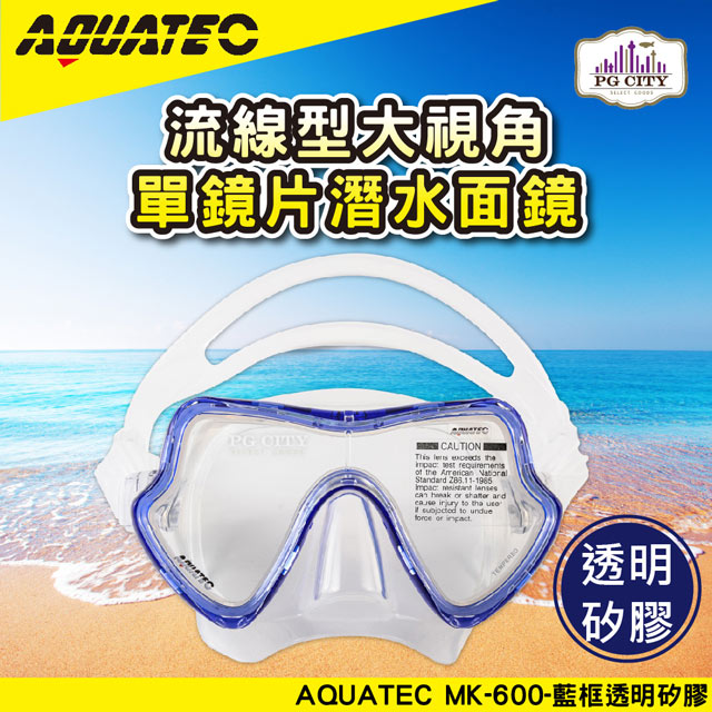 AQUATEC MK-600 流線型大視角單鏡片面鏡 藍框透明矽膠