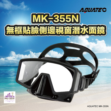 AQUATEC MK-355N 無框貼臉側邊視窗潛水面鏡 蛙鏡 (矽膠)