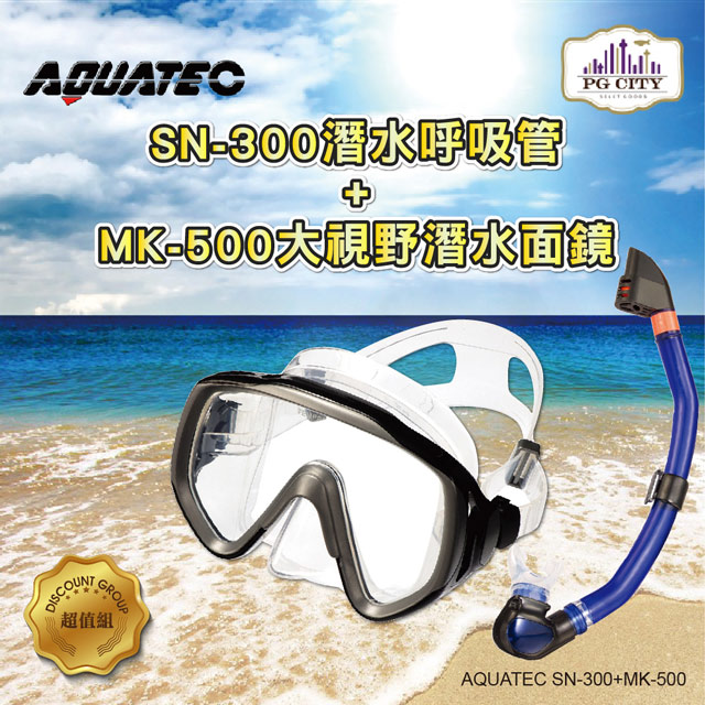 AQUATEC SN-300 乾式潛水呼吸管+MK-500 大視野潛水面鏡 優惠組