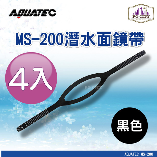 AQUATEC MS-200 潛水面鏡帶 黑色矽膠 4入組