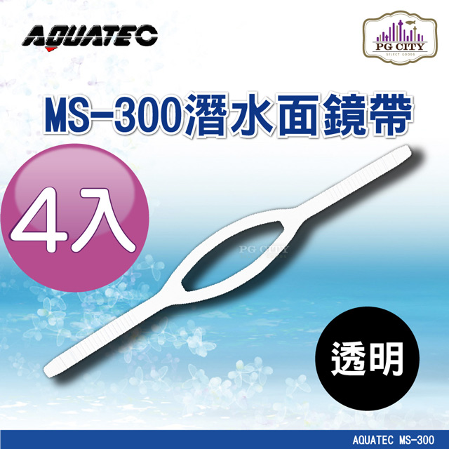 AQUATEC MS-300 潛水面鏡帶 透明矽膠 4入組