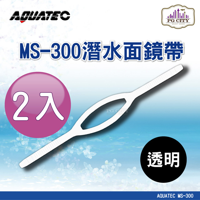 AQUATEC MS-300 潛水面鏡帶 透明矽膠 2入組