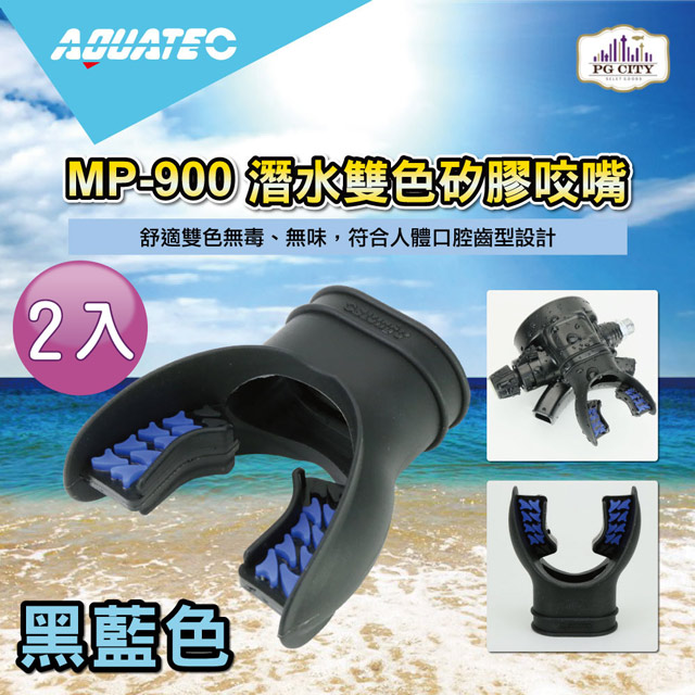 AQUATEC MP-900 潛水雙色矽膠咬嘴 黑藍色 2入組